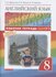 Афанасьева О.В., Михеева И.В., Баранова К.М. "Rainbow English. Английский язык. ...