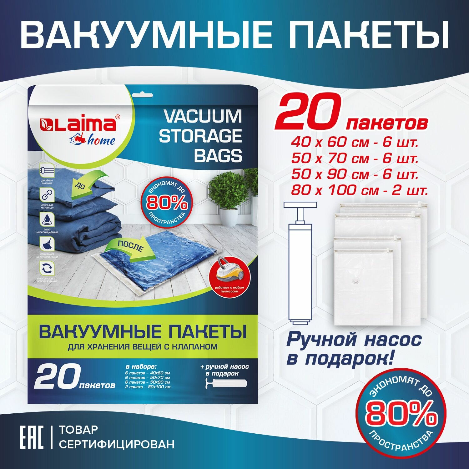 Пакеты вакуумные LAIMA с клапаном для хранения вещей, 20 шт, насос в комплекте