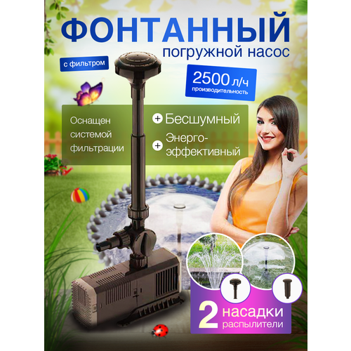 Насос фонтанный с фильтром CHJ-2503 с 2 насадками 42 лмин 8606₽
