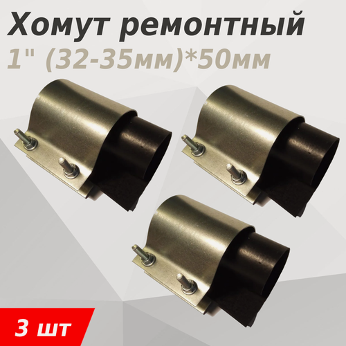 Изображение товара Хомут ремонтный 1 (32-35мм)*50мм, 3 шт