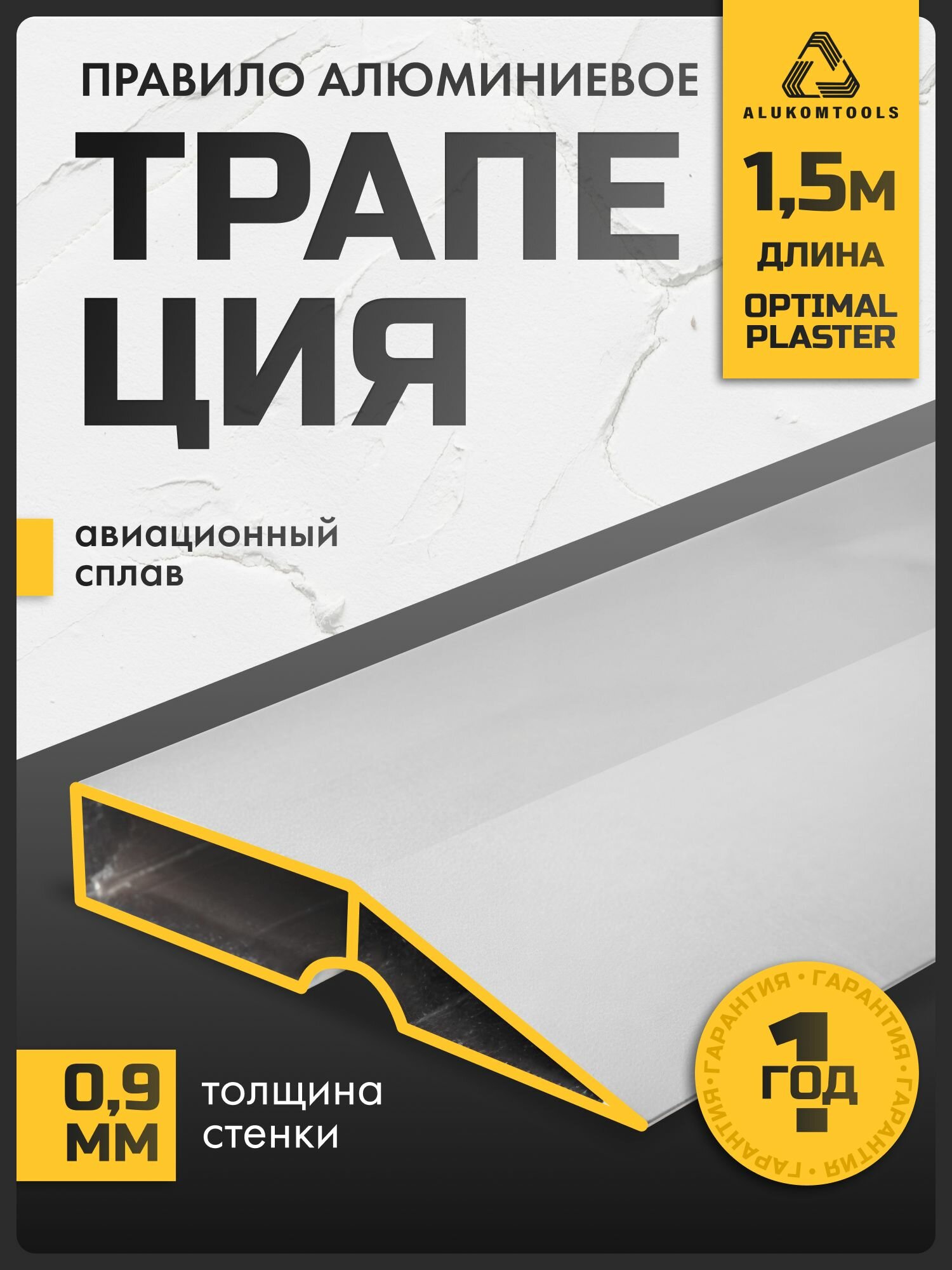 Правило строительное 15 м ALUKOMTOOLS трапеция алюминий 1 ребро жёсткости пластиковые заглушки - OPTIMAL PLASTER