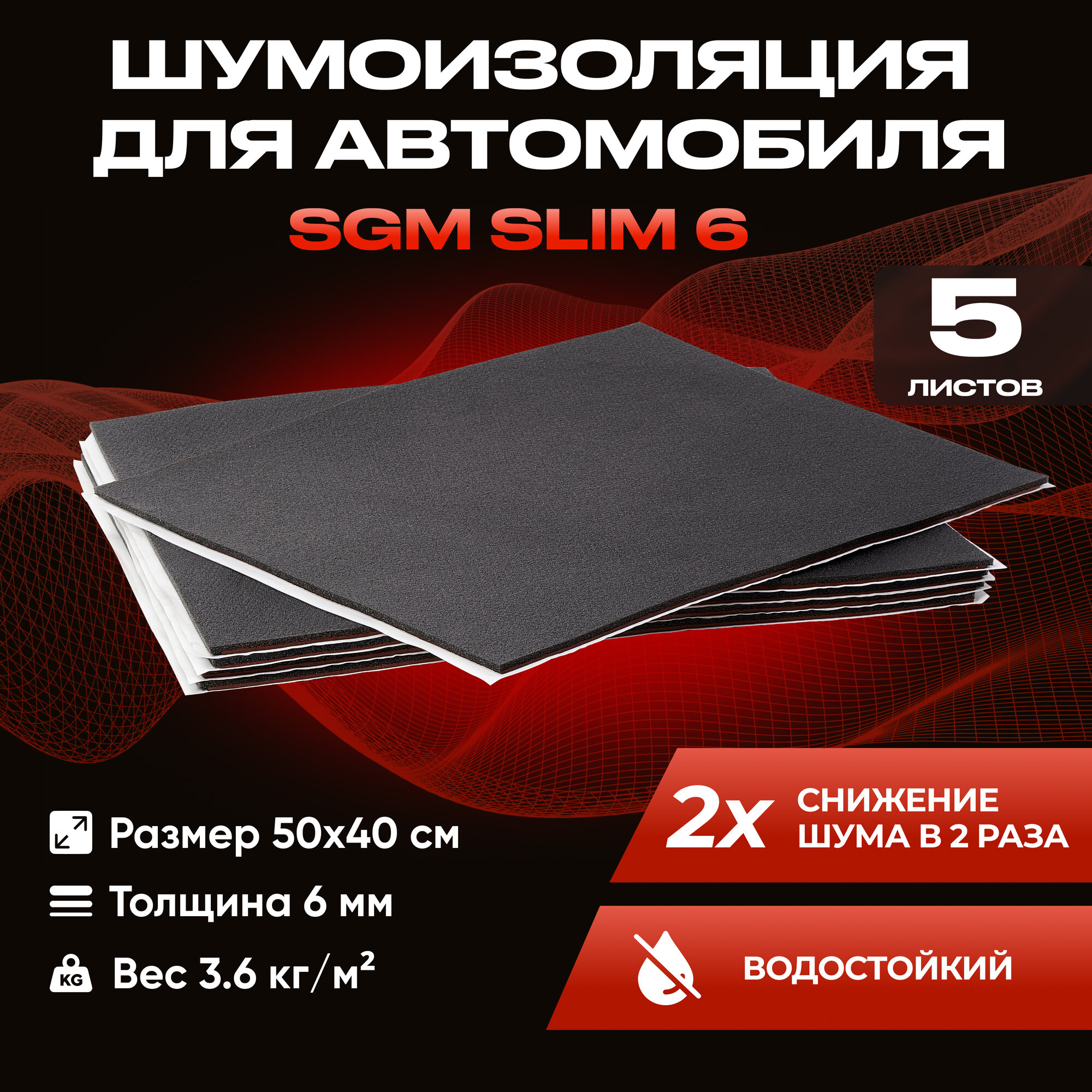 Шумоизоляция для автомобиля SGM Slim 6, 5 листов /Набор влагостойкой звукоизоляции с теплоизолятором/комплект самоклеящаяся шумка для авто