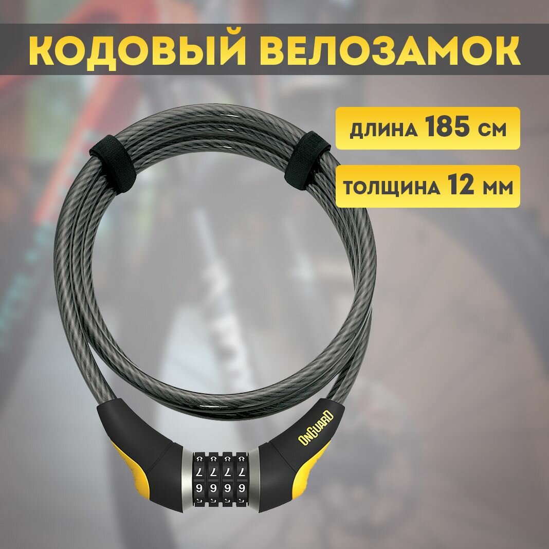 Велозамок тросовый OnGuard Akita Combo арт.8041 185см х 12мм