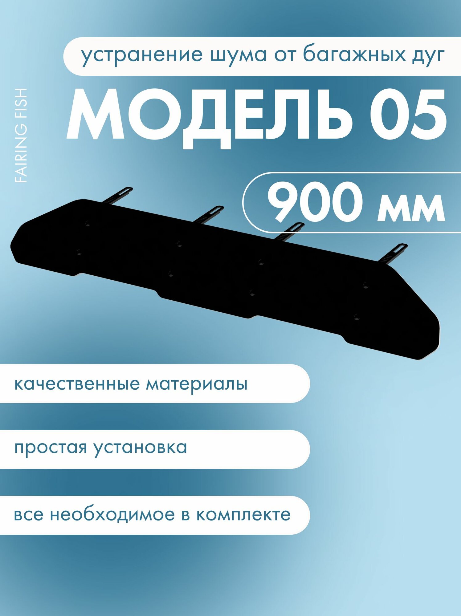 Фейринг Fairing (ветровой козырек) Модель 05 "Fairing FISH" 900мм