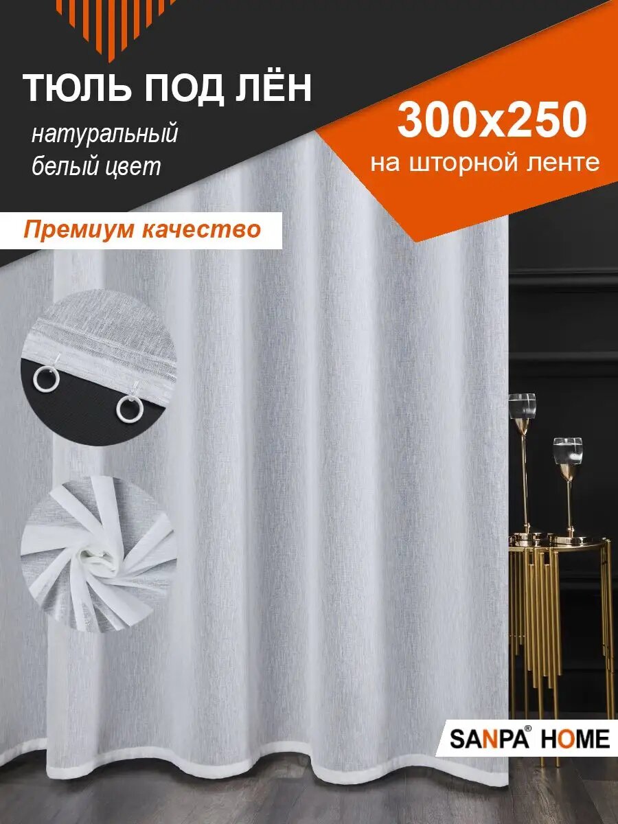 Тюль SANPA HOME под лен в гостиную и на кухню 300х250 см-1шт