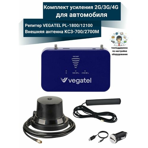 Усиление сигнала сотовой связи GSM3G4G Комплект с репитером VEGATEL PL-18002100 для автомобиля 22000₽