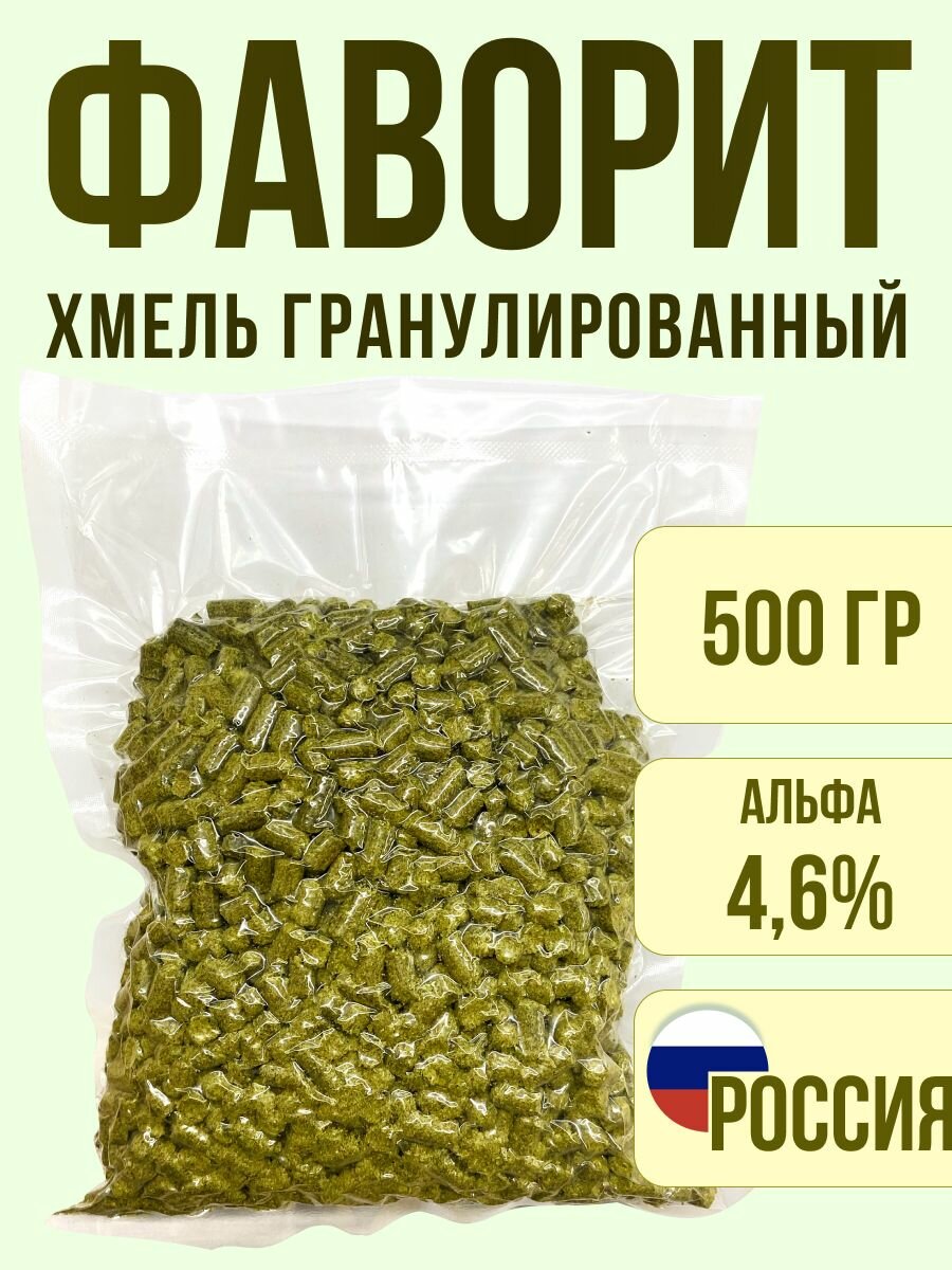 Хмель гранулированный Фаворит, 500 г