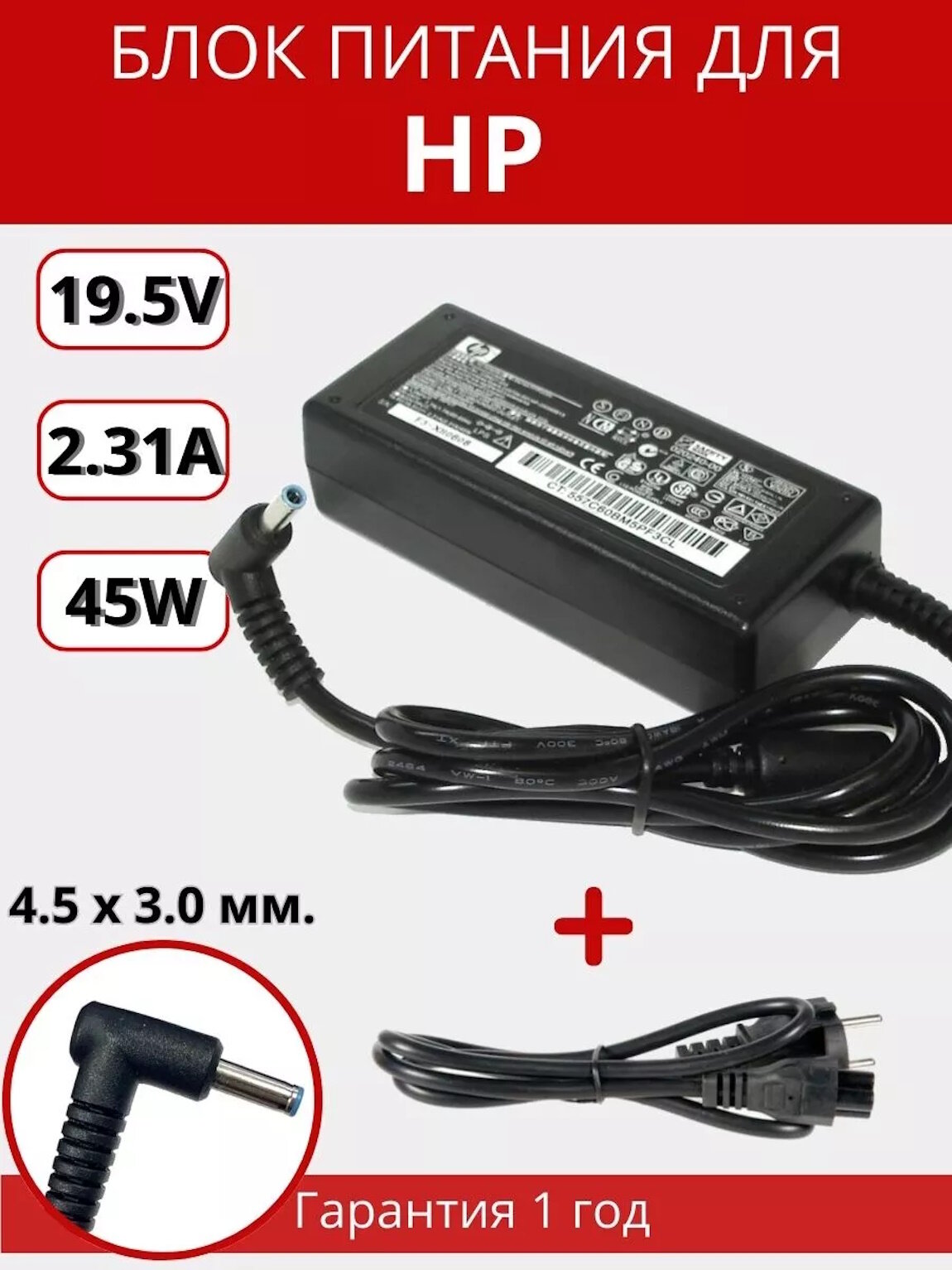 Блок питания для ноутбука HP 4.5x3.0мм с иглой 45W (19.5V 2.31A) с сетевым кабелем