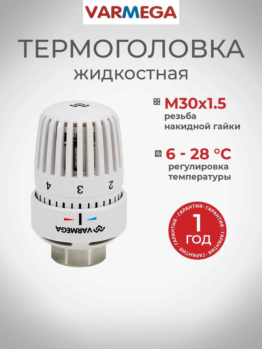 Термостатическая головка VARMEGA, серия VM110, жидкостная М30х1,5, белая