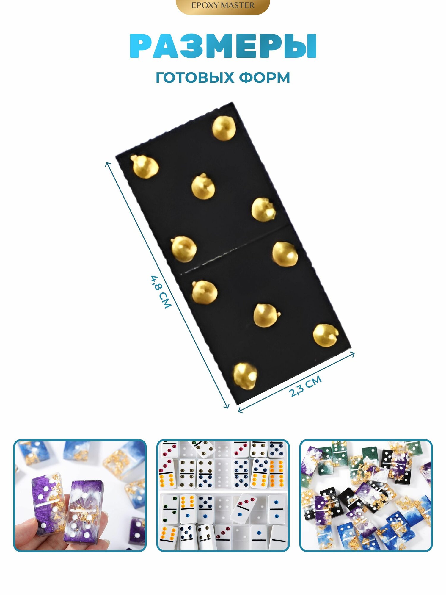 Молд силиконовый для творчества, силиконовая форма Домино, 20х11см EPOXYMASTER — фото 1