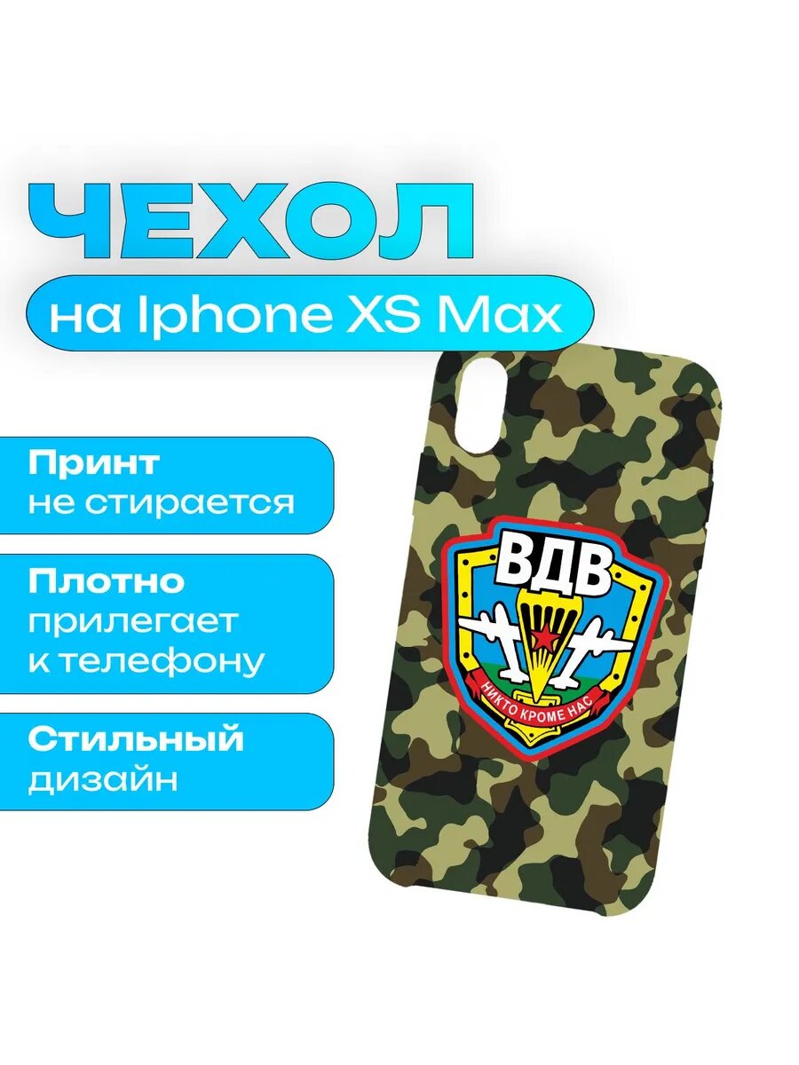 Чехол Воздушно-десантные войска ( ВДВ ) на iPhone XS Max