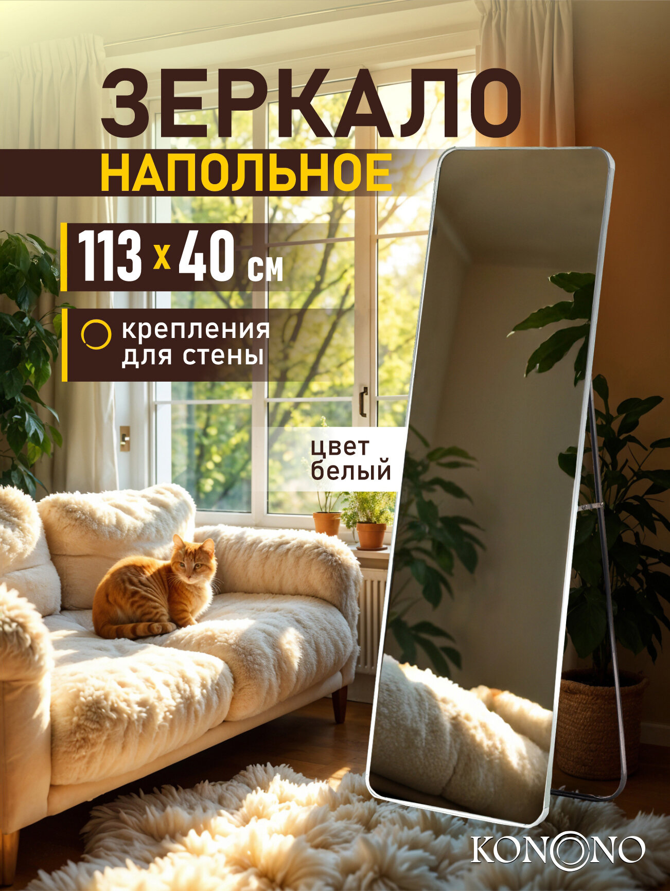 Зеркало напольное KONONO в полный рост