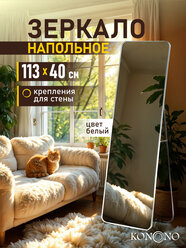 Зеркало напольное KONONO в полный рост