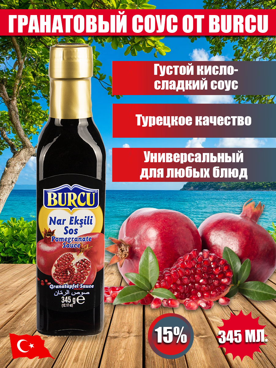 Соус гранатовый "BURCU", 15%, 345мл, натуральный продукт, в стеклянной банке