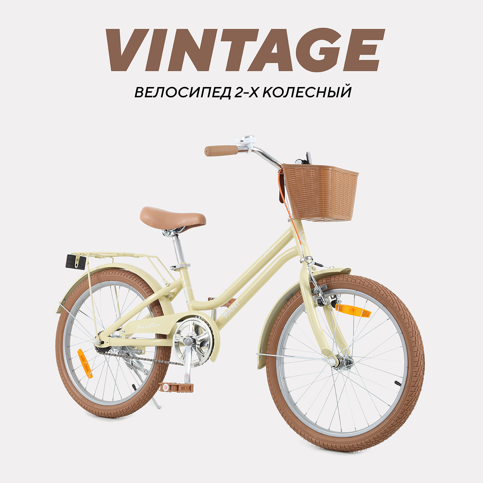 Велосипед двухколесный детский от 6 лет Rant Vintage 20", бежевый