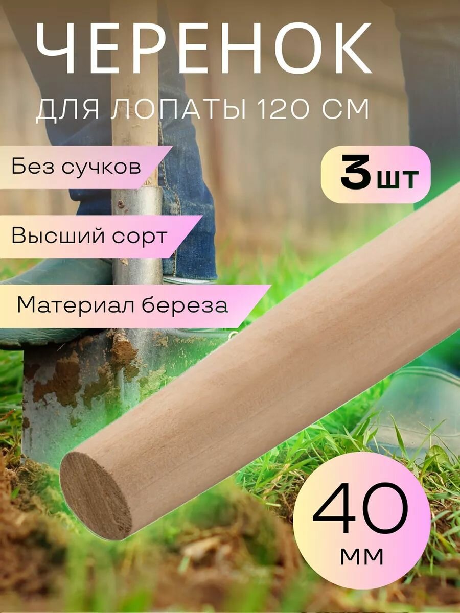 Черенок деревянный 40х1200 мм  1 сорт  шлифованный  универсальный  3 шт 