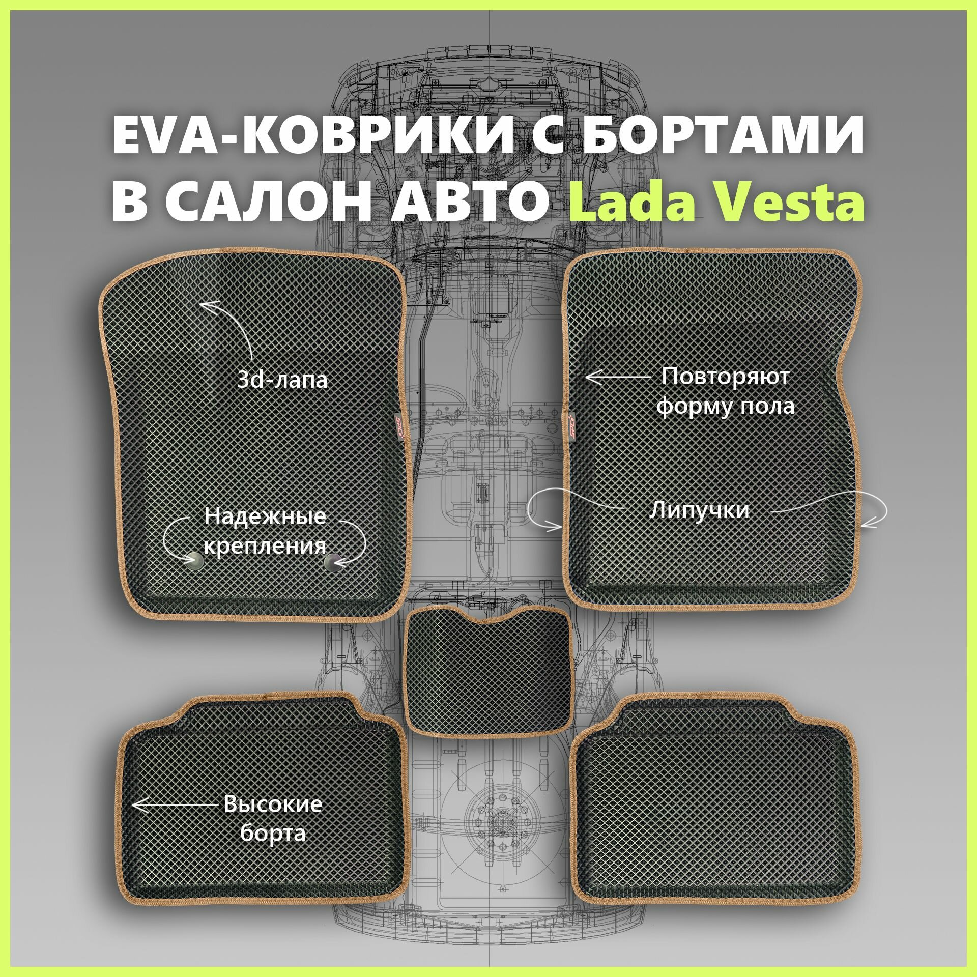 Автомобильные коврики EVA с бортами на Lada Vesta/Лада Веста PRESS CITY_3D, черные с коричневым кантом