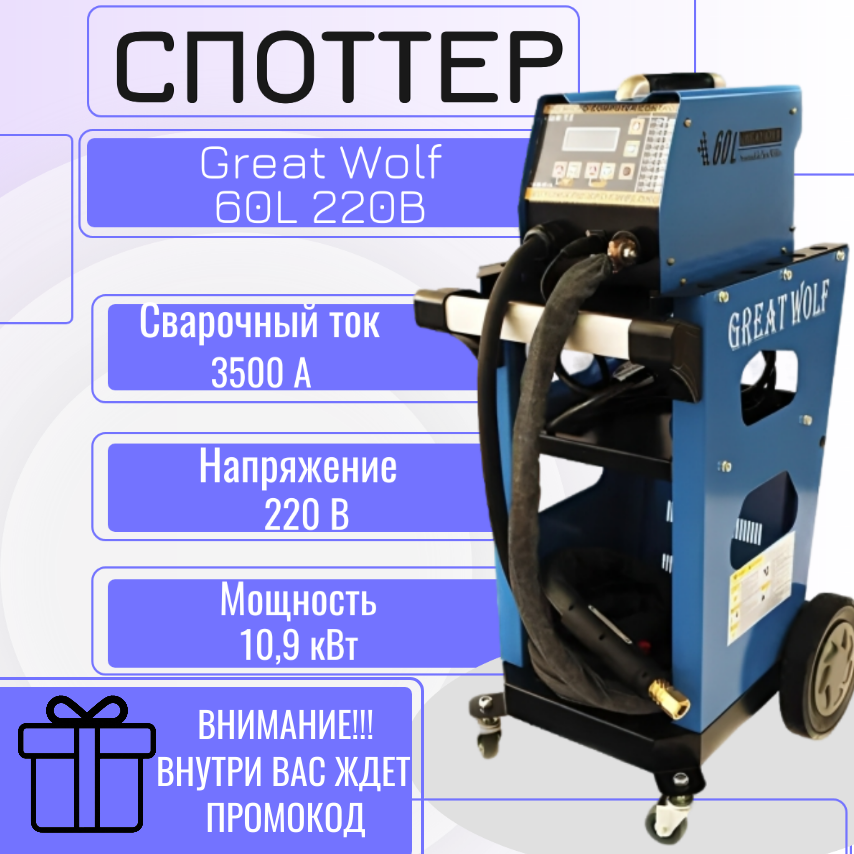 Сварочный аппарат Great Wolf GW-60L, точечная сварка, 3500А