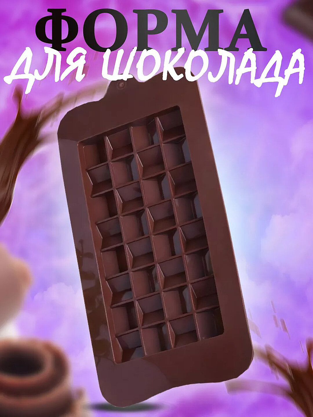 Силиконовая форма для шоколада, конфет, мармелада и льда, молд кондитерский для выпечки
