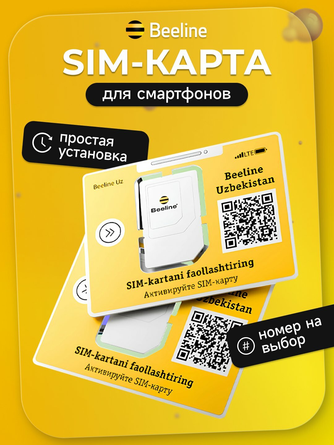 SIM-карта с самостоятельной онлайн регистрацией от Beeline, номер на выбор — фото 1