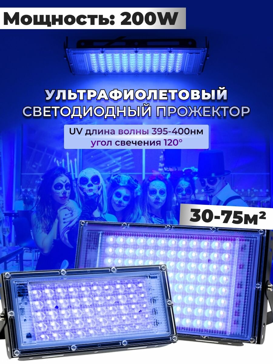 Ультрафиолетовый прожектор / UV LED Flood Light УФ лампа / 200w, 395-400 нм