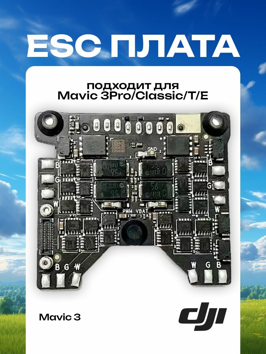 Модуль ESC DJI Mavic 3 Плата питания для мавик Pro T E дрон