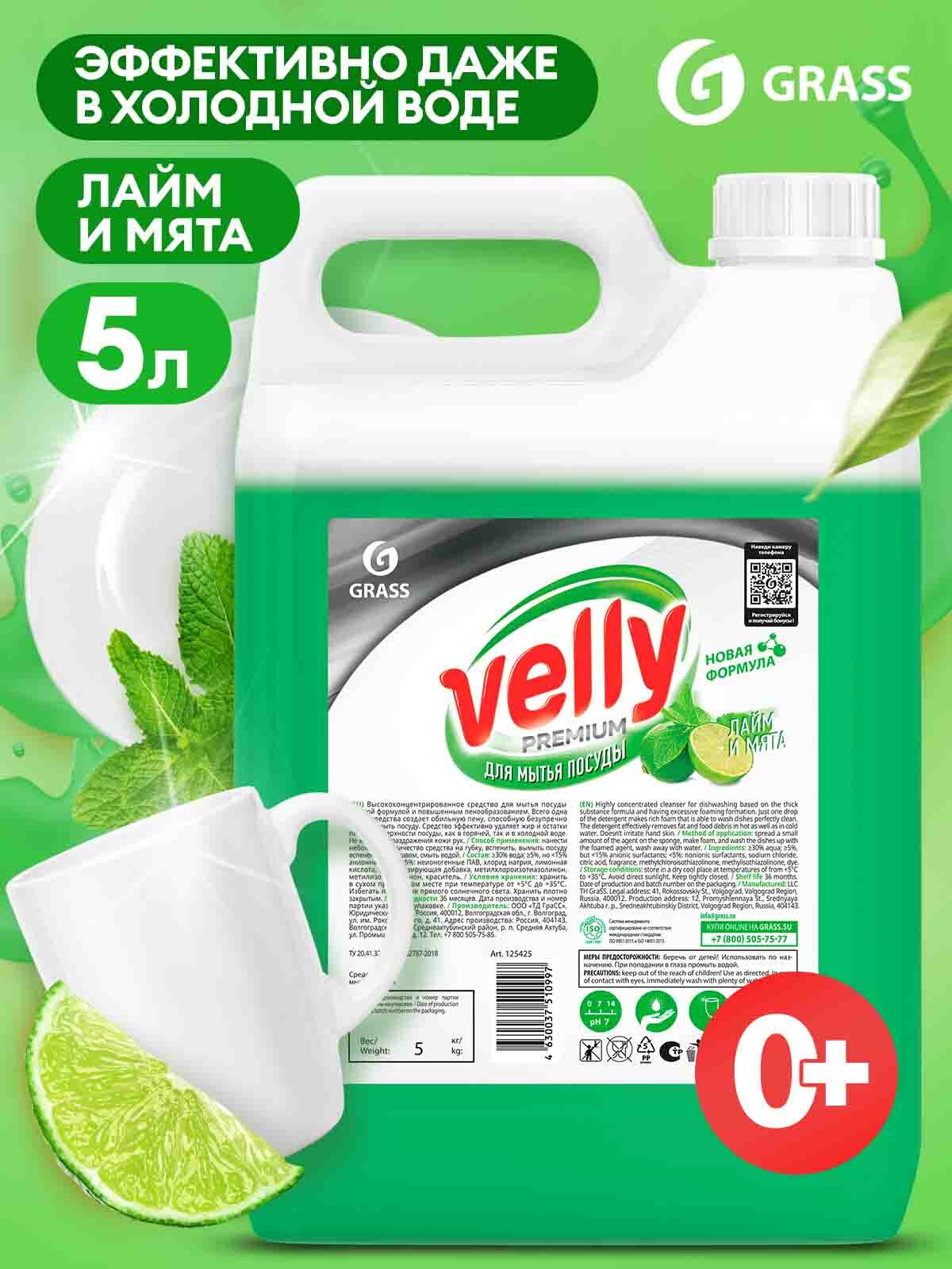 Средство гель для мытья посуды Grass Velly Premium антибактериальное моющее универсальное 5л