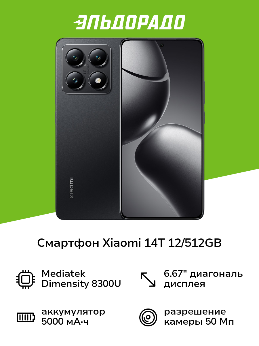 Смартфон Xiaomi 14T 12/512GB Titan Black
