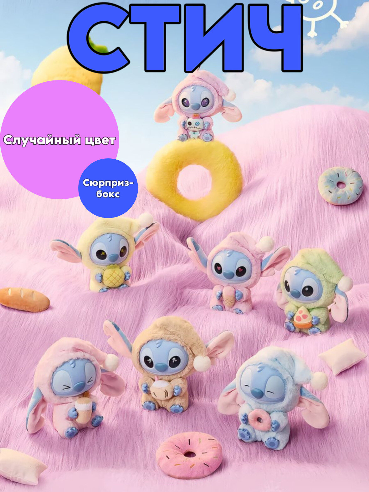 Мягкая игрушка-сюрприз брелок лабубу Стич Минисо Коллекционная фигурка Sleep Series / Stitch Miniso