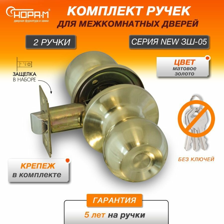 Ручки с защелкой межкомнатные Нора-М ЗШ-05 без запирания (поворотные кнобы) цвет Матовое золото