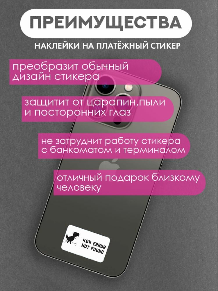 Наклейки на платежный стикер 404 error not found — фото 1