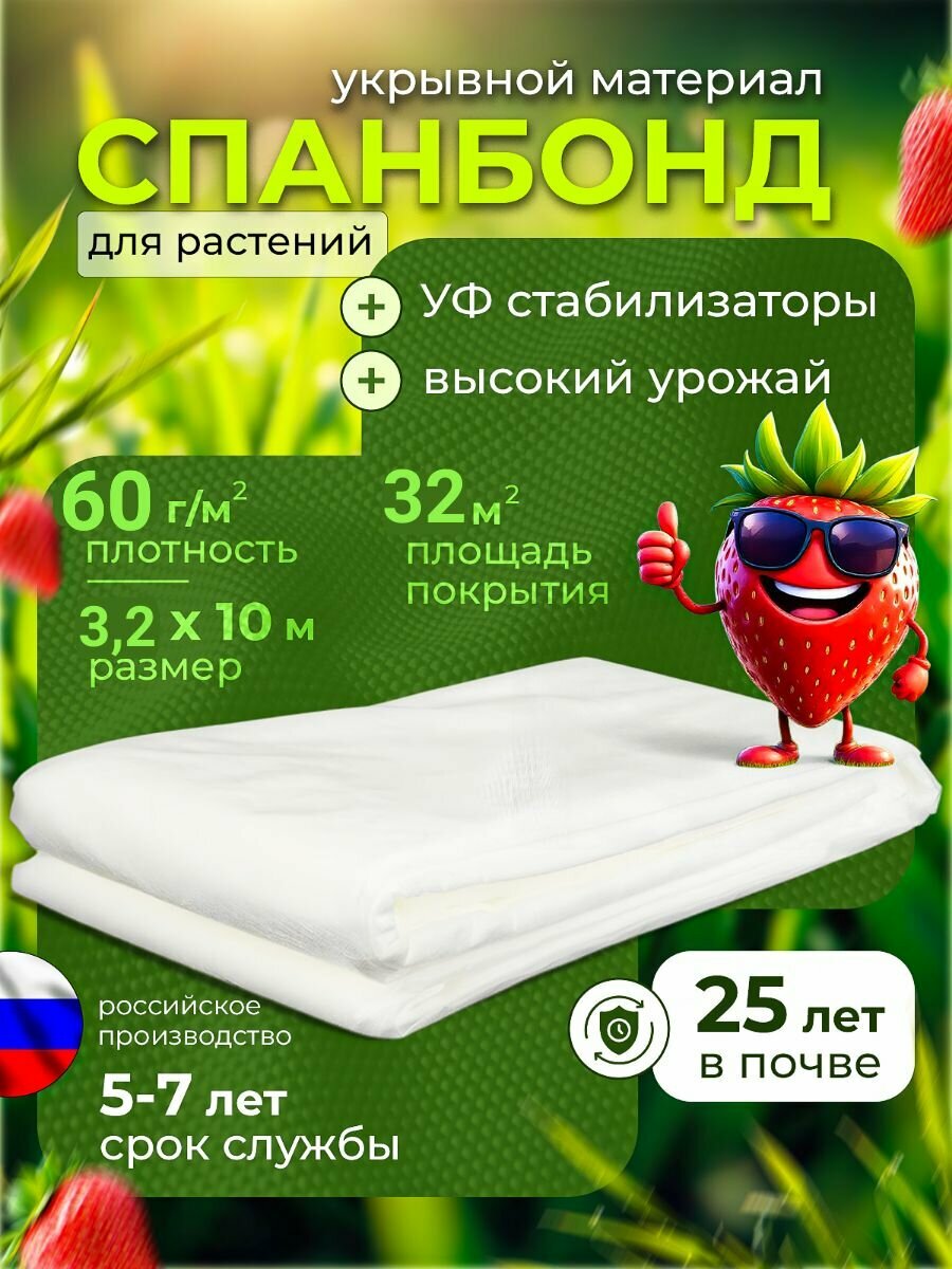 Укрывной материал Спанбонд белый 32 х 10 м 60 гр/м2