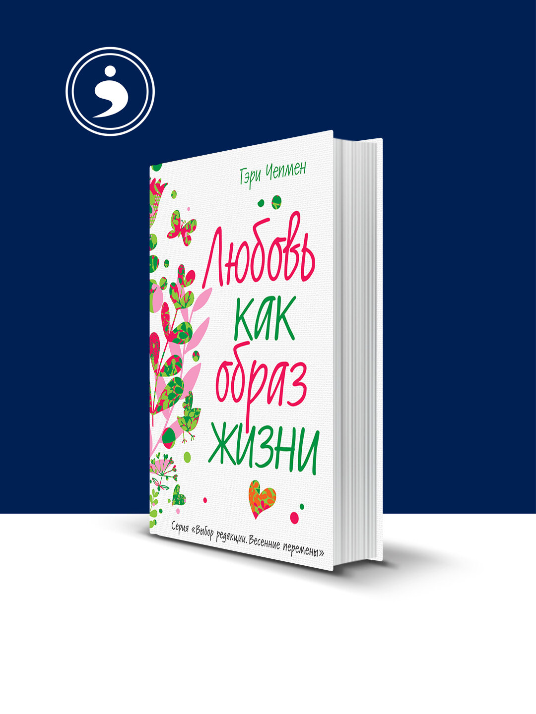 Книга "Любовь как образ жизни", Гэри Чепмен, 2008 г, твердый переплет