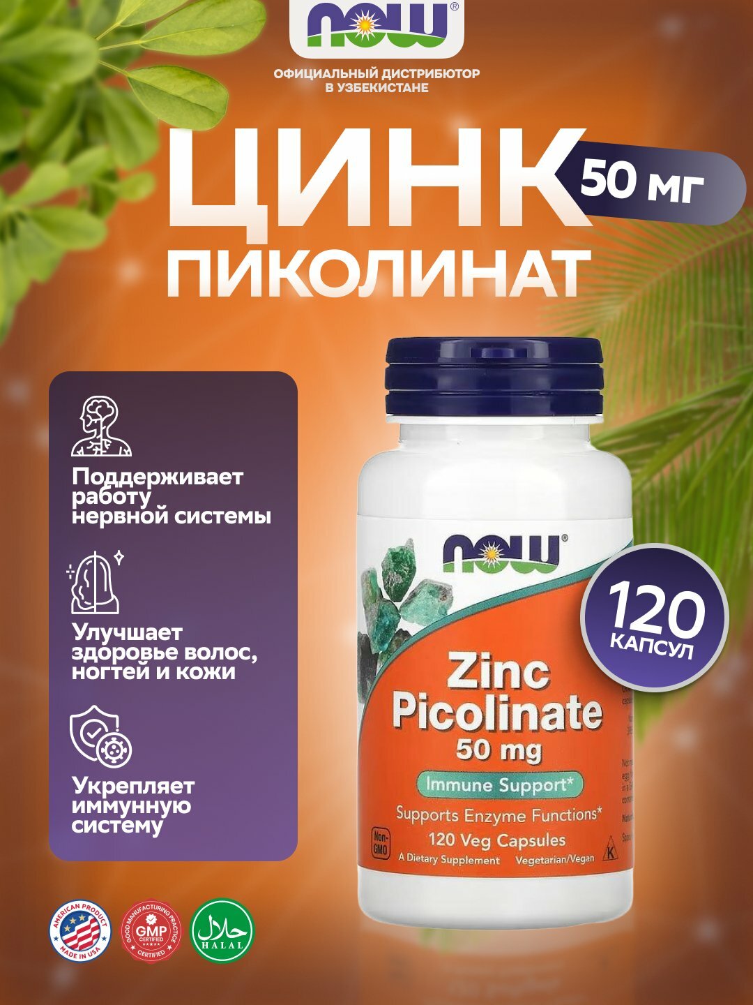 Sink pikolinat NOW Foods, 50 mg, 120 kapsulasi, Halol