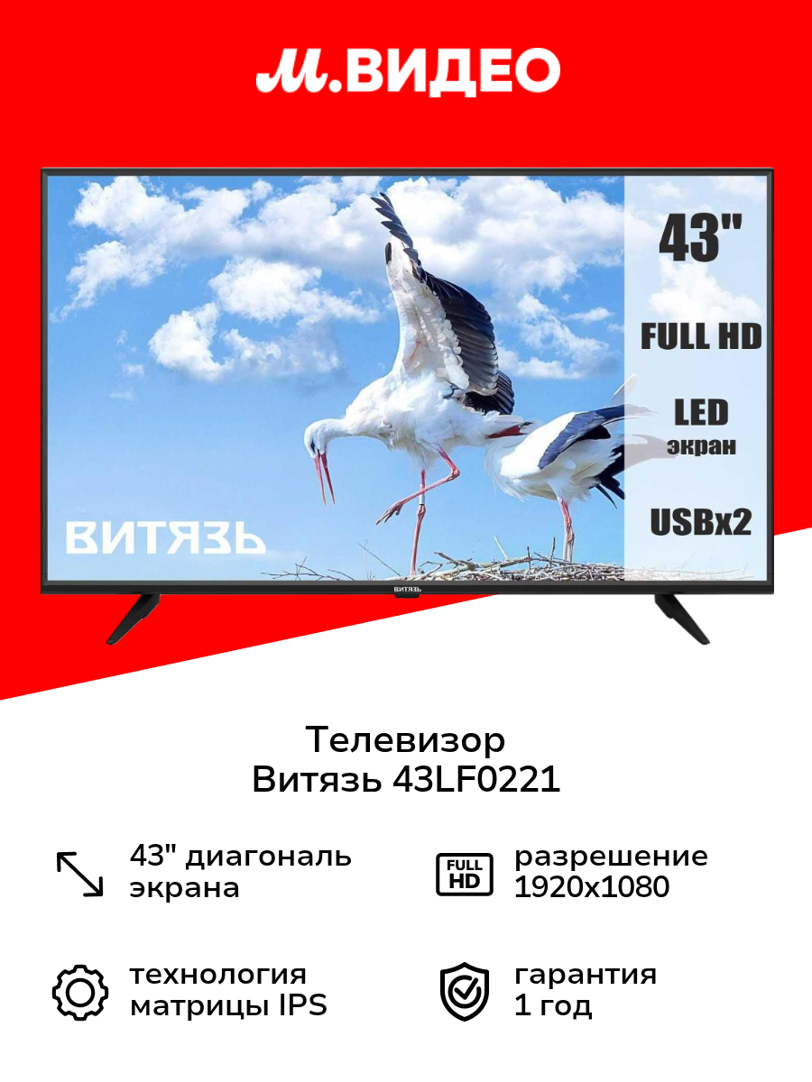 Телевизор Витязь 43LF0221