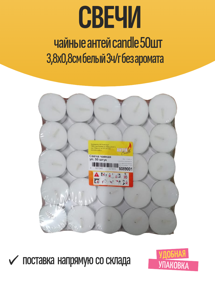 Свечи чайные антей candle 50шт 3 8х0 8см белый 3ч г без аромата