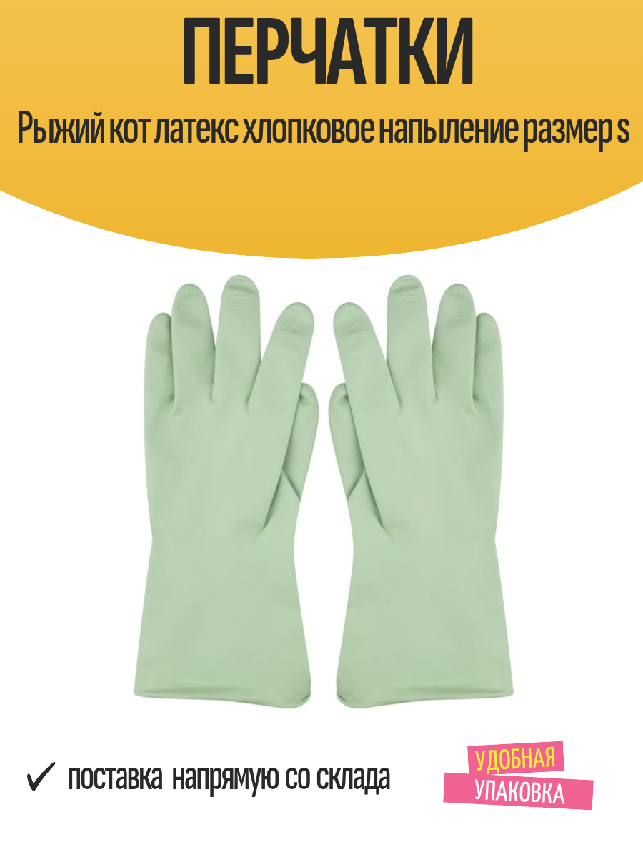 Перчатки Рыжий кот латекс хлопковое напыление размер s