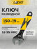 Ключ разводной с комбинированной рукояткой 6" 150 мм Pobedit