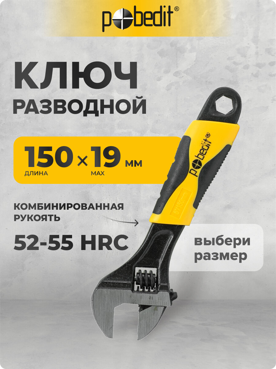 Ключ разводной с комбинированной рукояткой 6" 150 мм Pobedit