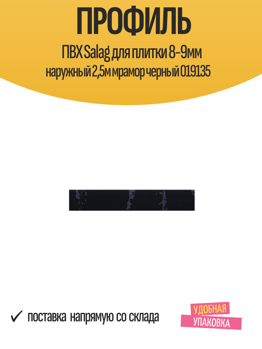 Профиль ПВХ Salag для плитки 8-9мм наружный 2,5м мрамор черный 019135