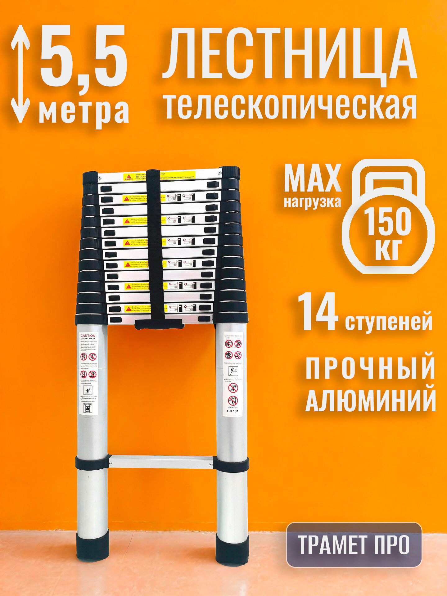 Алюминиевая лестница телескопическая 5,5 м профессиональная, приставная, складная, трансформер TraMet TR1055