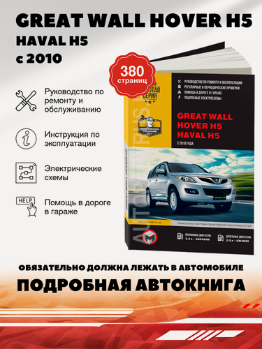 Изображение товара Книга: Great Wall Hover H5 / Haval H5 (Грейт Вол Ховер H5) бензин / дизель с 2010 г. в. - подробное руководство по техническому обслуживанию и ремонту, инструкция по эксплуатации, электрические схемы, 978-617-537-109-1, издательство Монолит