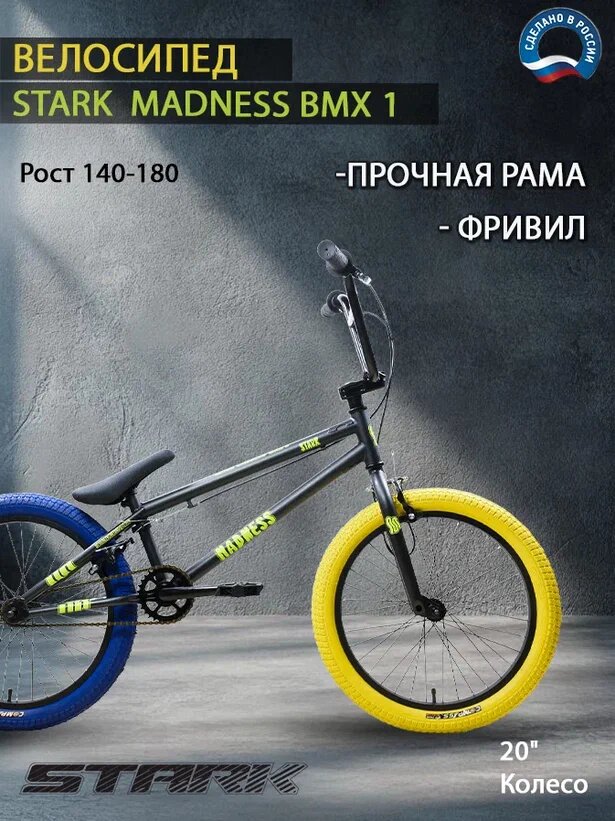 Велосипед Stark Madness BMX 1.2 (2022) / размер: 20.5