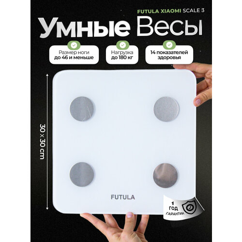 Умные напольные весы Futula Scale 3 белый, измерение 10 параметров тела