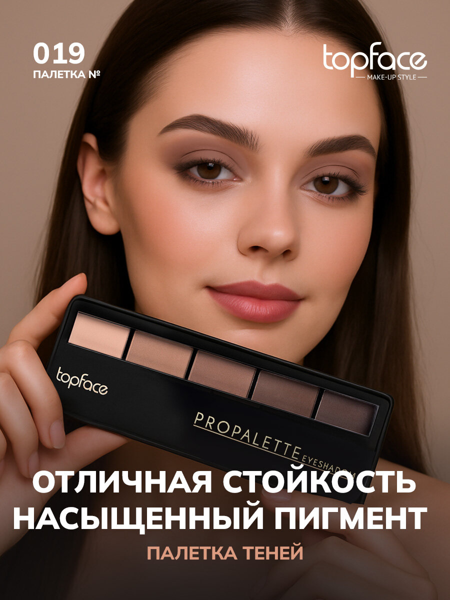 Палетка теней для век TopFace матовые, нюдовые 019 5 оттенков