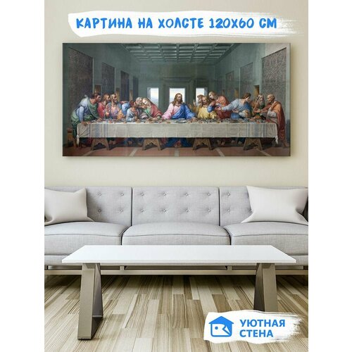 Картина "Тайная вечеря" 120х60 см, галерейная натяжка холста на подрамник из дерева Уютная стена