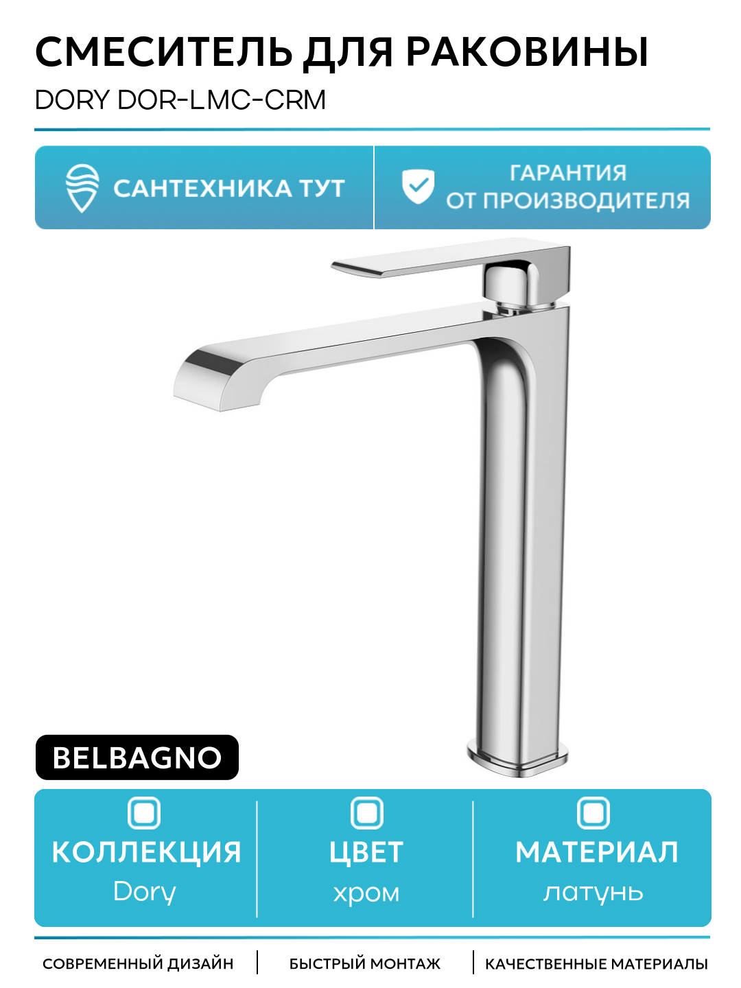 Смеситель для раковины BelBagno Dory DOR-LMC-CRM Хром латунь Италия