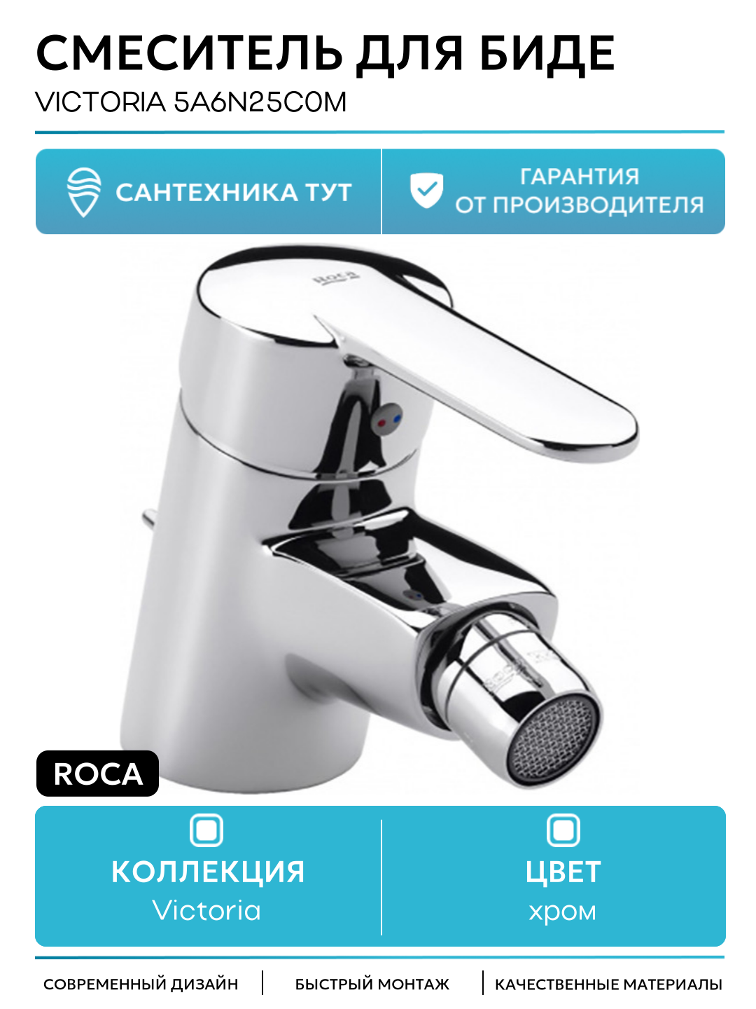 Смеситель для биде Roca Victoria 5A6N25C0M Хром