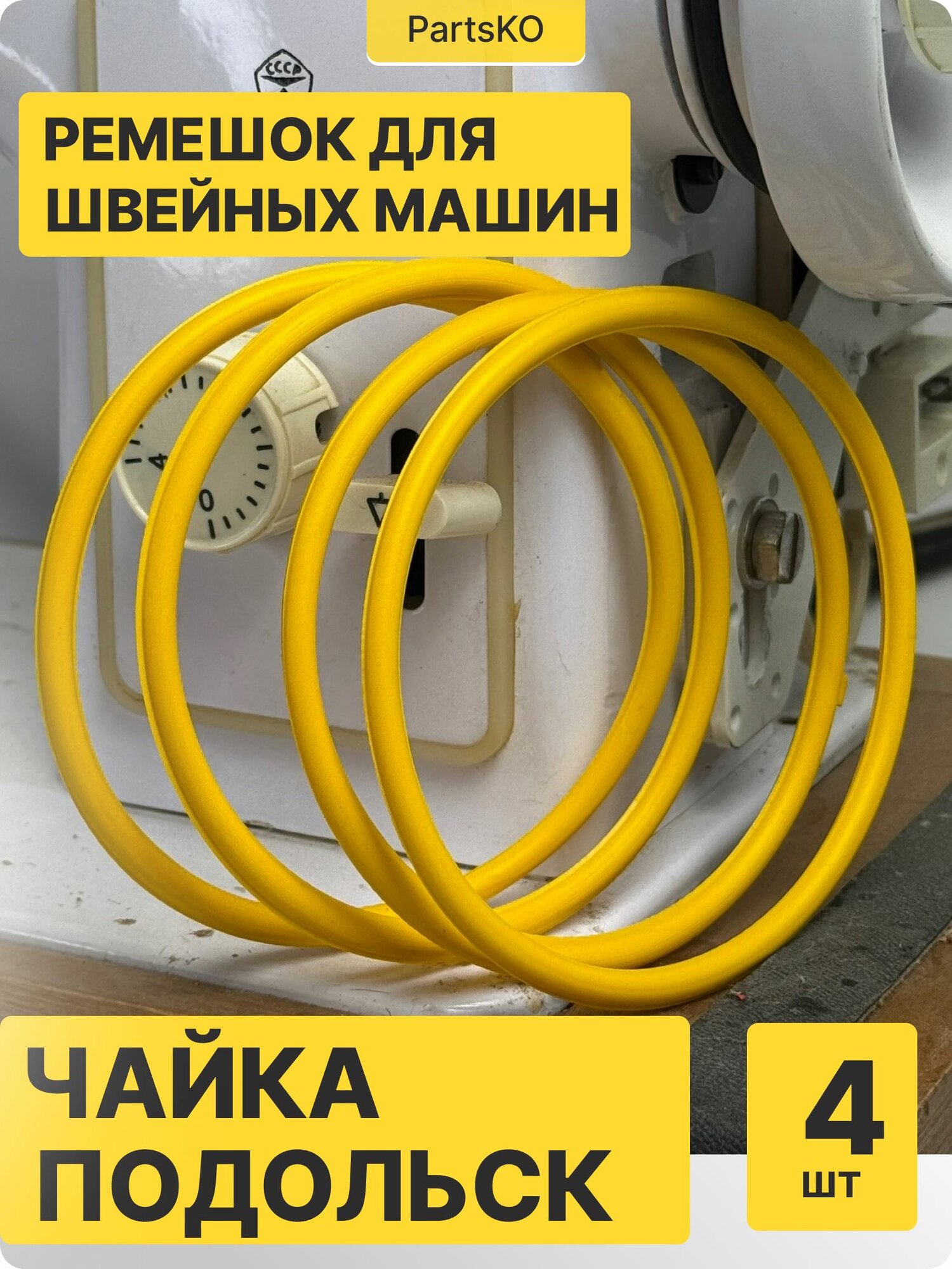 Ремень для швейных машин Чайка Российских (отечественных), Подольск модели 143 143А 142 132М 142М 144А 243 151 приводной с электроприводом, резиновый