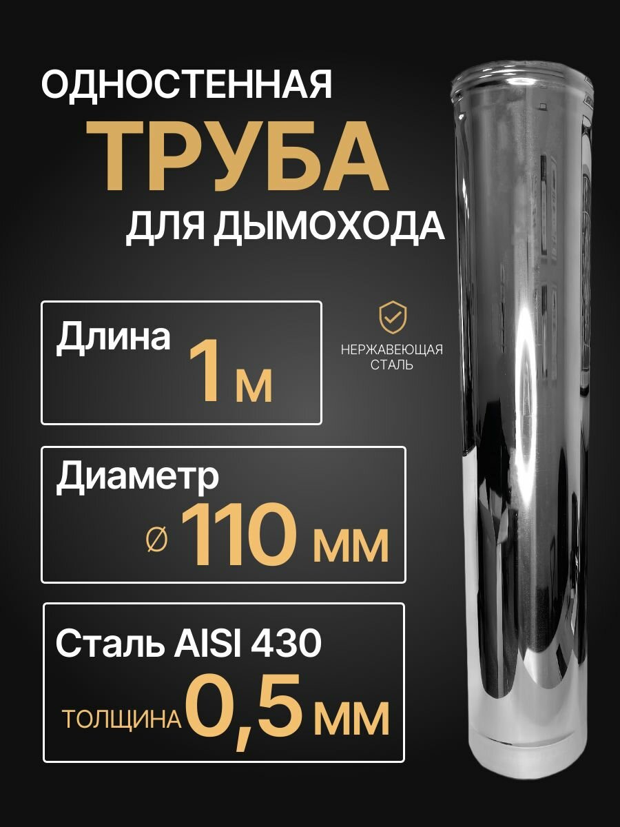 Труба одностенная моно для дымохода 1 м D 110 мм (05/430) нерж 